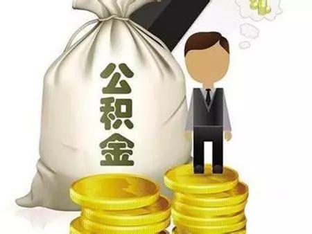 住房公积金贷款利息是多少？——深度解析住房公积金贷款及利息计算方式