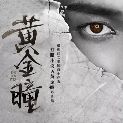黄金瞳，在线收听的新纪元