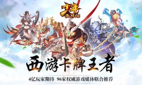 少年西游记V5开局，英勇启程，探寻神秘西游路
