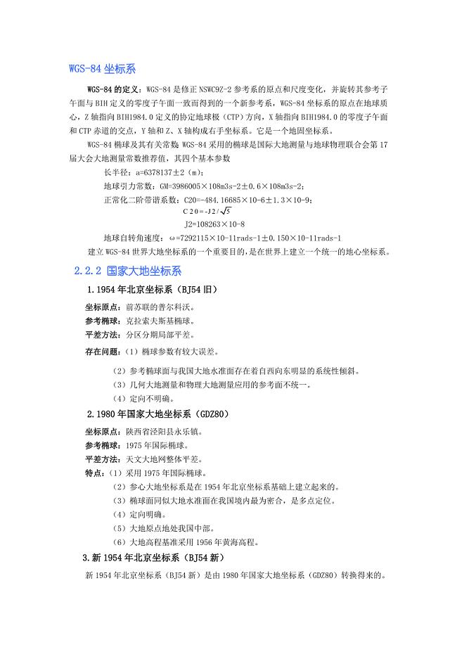 我国测量坐标系统，历史、现状与发展趋势