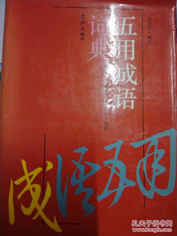 成语词典书的价格探究