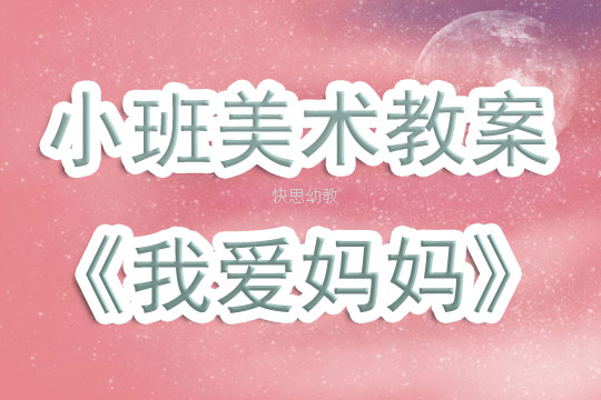 中班美术教案，我爱我家