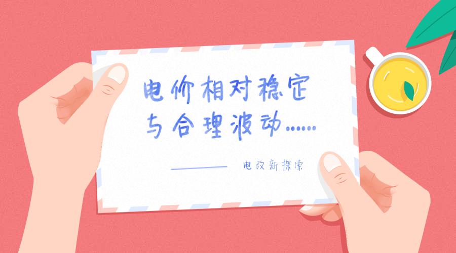 电力体制改革相关文件的深度解读