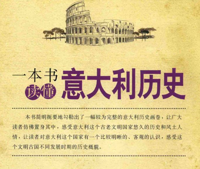 一本书读懂意大利历史