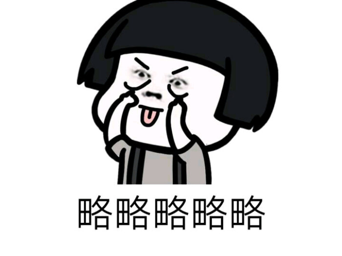 略略略表情包，网络时代的流行符号