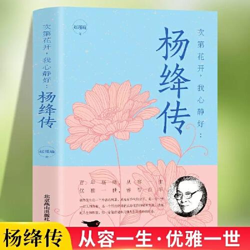 介绍一本好书——杨绛传