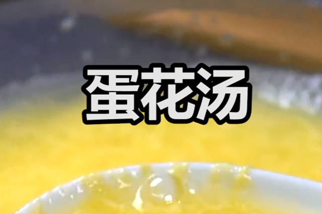 蛋花汤片状——美味与健康共舞