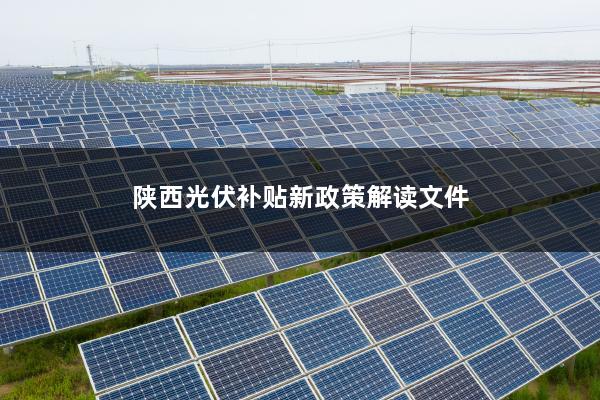 光伏并网补贴的文件解读及其影响