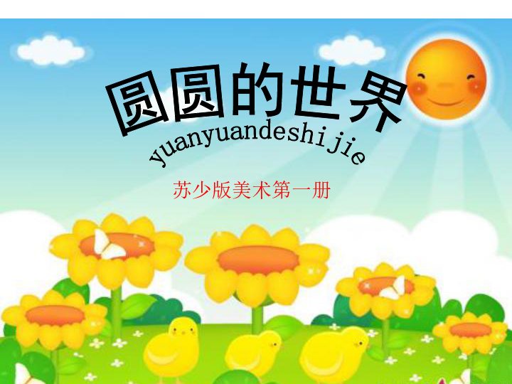 中班美术课程，探索圆圆的世界