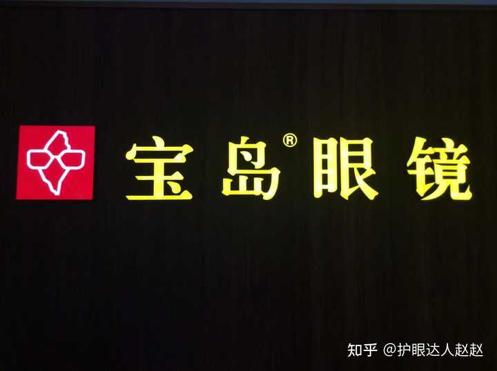 长沙宝岛眼镜店真假探究