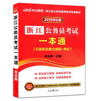 浙江公务员考试一本通 PDF，助力考生高效备考