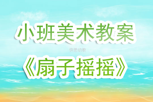 大班美术扇子教案
