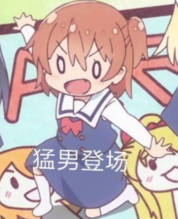 猥琐表情包与二次元文化的交融