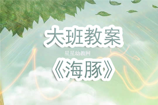 幼儿园美术海豚教案