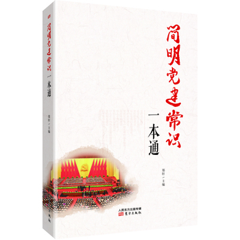 党建常用知识一本通