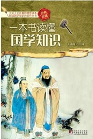 一本书读懂国学，探寻中华文化的深厚底蕴