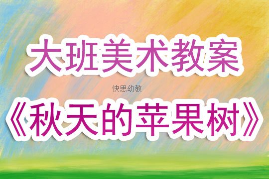 秋天的艺术之美，美术教案设计