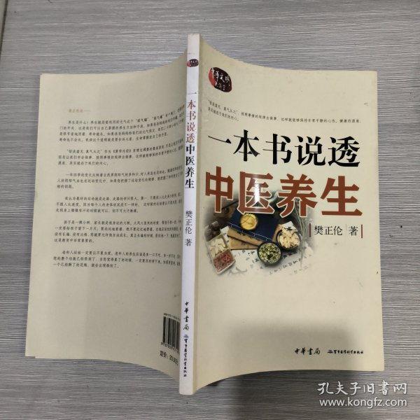 一本书说透中医养生