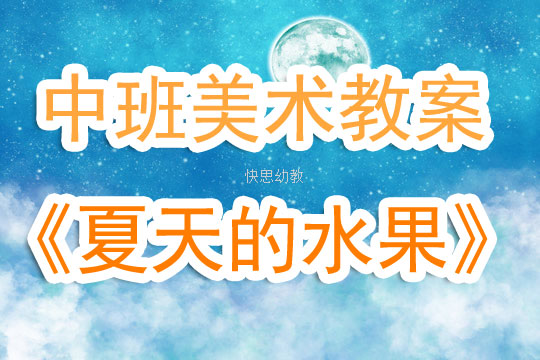 关于夏天的美术教案