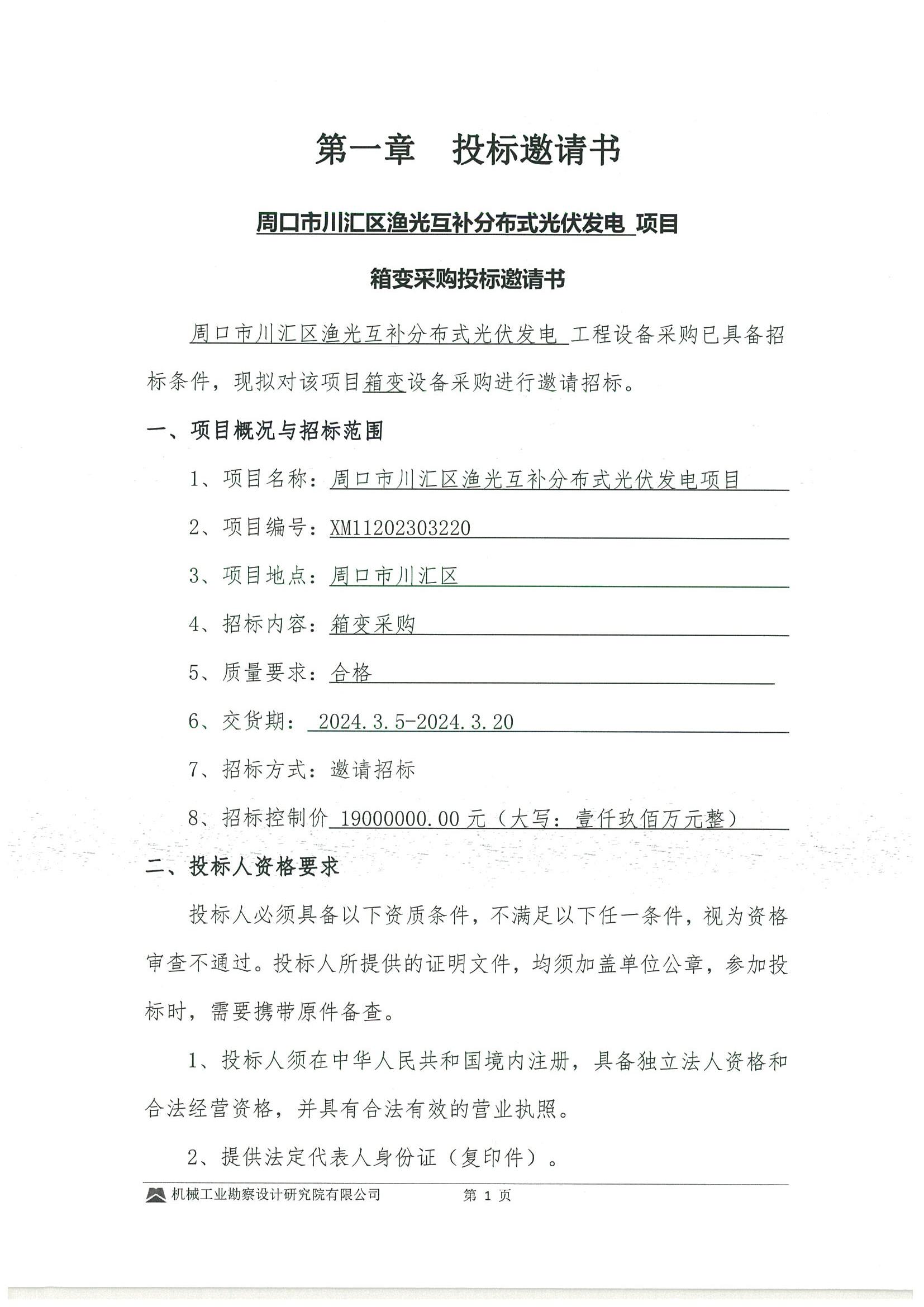 关于光伏的投标文件