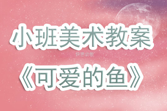 中班美术教案，可爱的鱼
