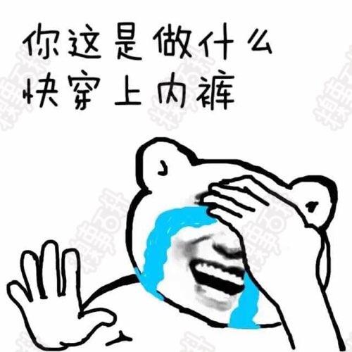 露内裤的表情包，网络文化中的新现象