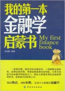 我的第一本投资学启蒙书