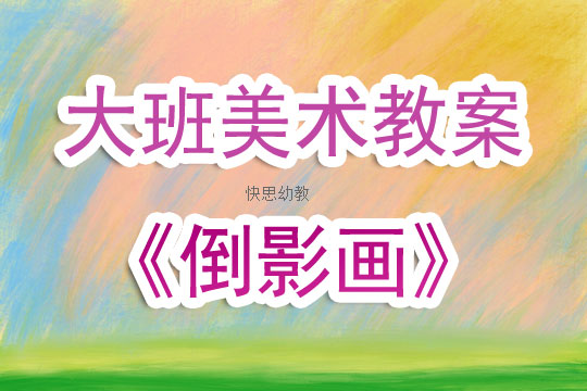 大班美术图片教案