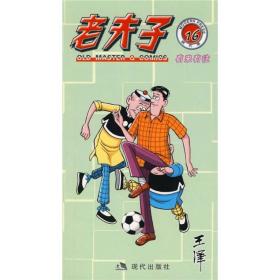我想要一本老夫子书