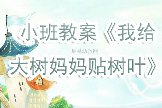 小班美术撕贴活动教案