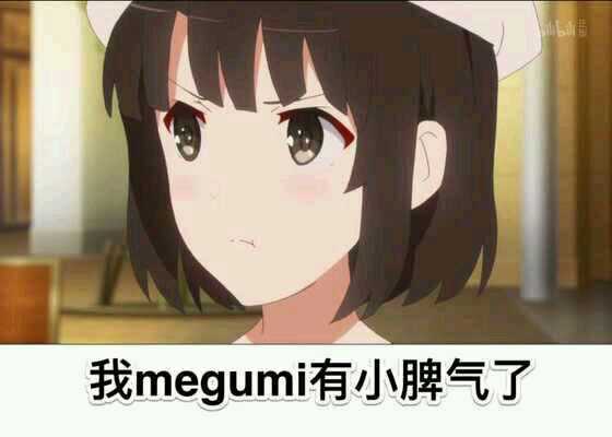 探究加藤惠QQ表情包的文化魅力