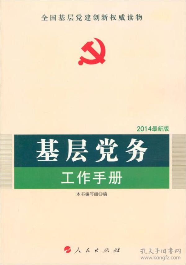 基层党务一本通，全面深化党务工作的实践指南