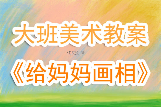 小班美术教案，画妈妈
