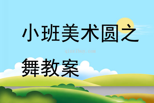 小班美术教案，画圆圈